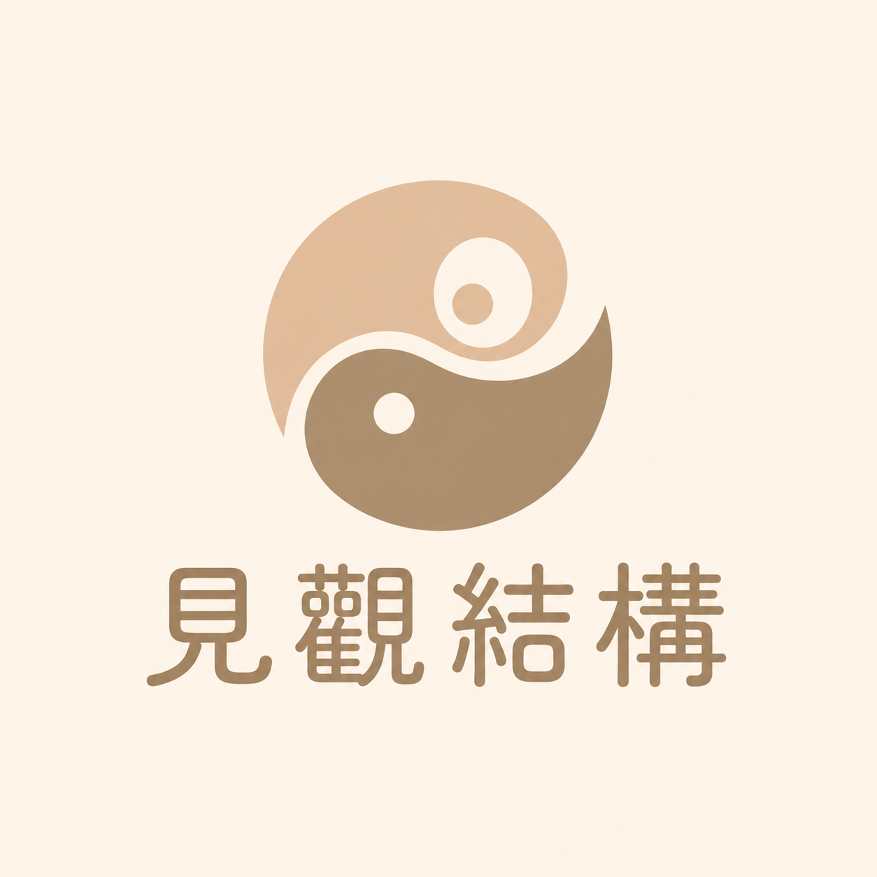 見觀結構標誌
